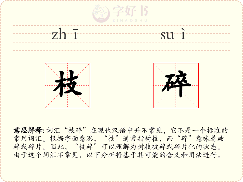 枝碎