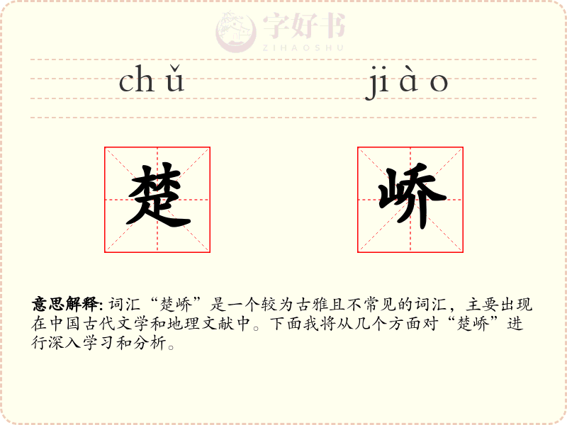 楚峤