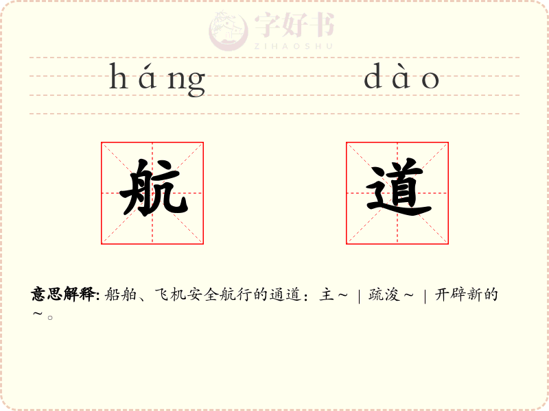 航道