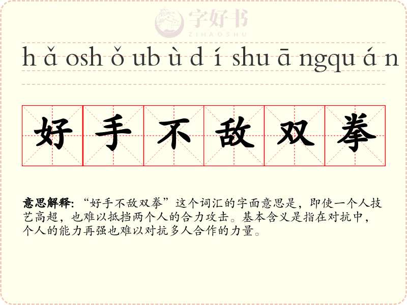 好手不敌双拳