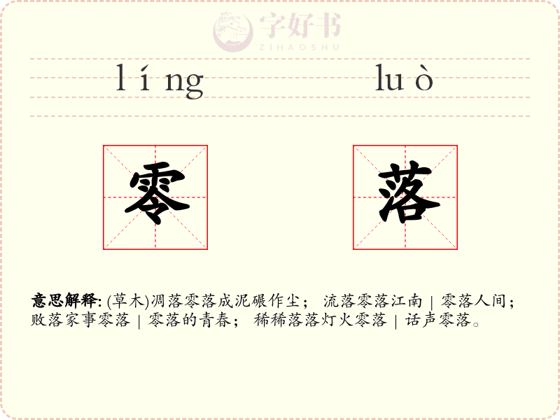 零落