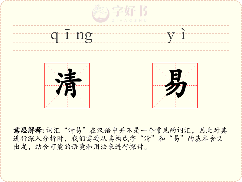 清易