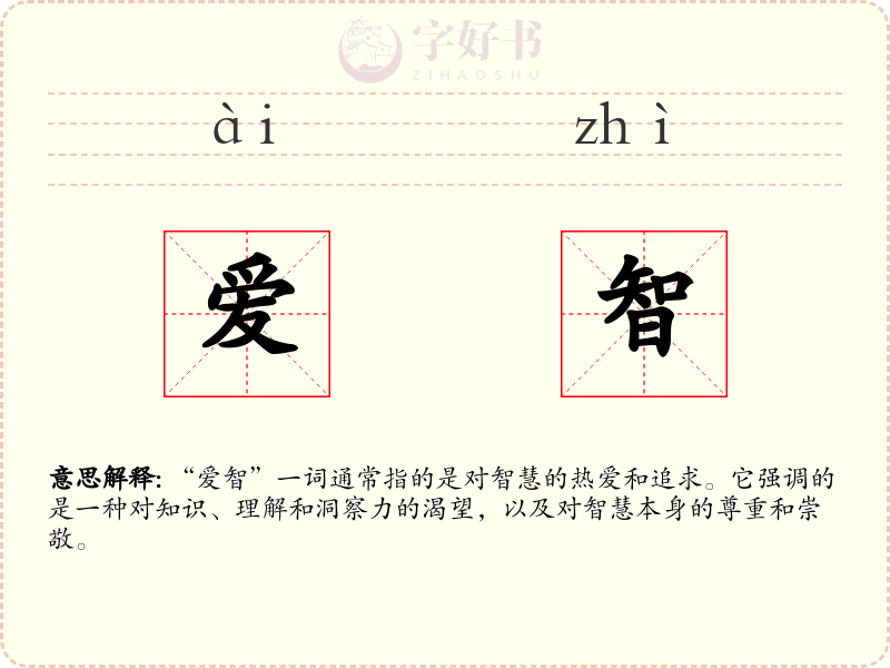 爱智