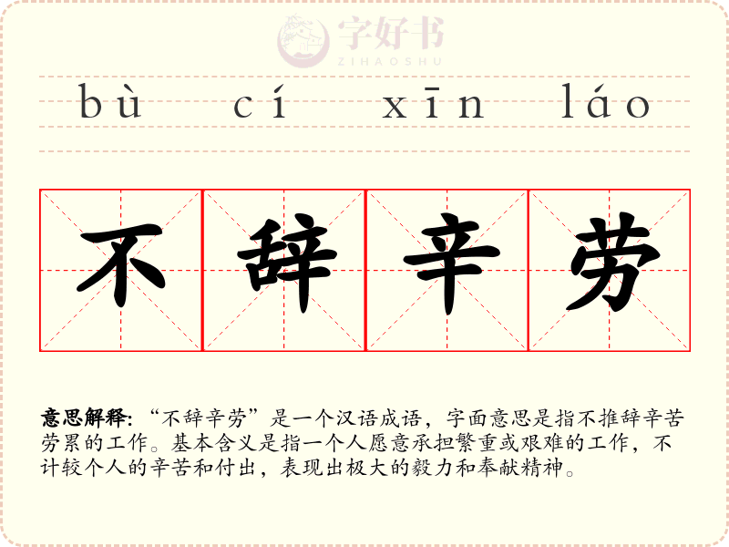 不辞辛劳
