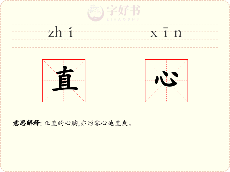 直心