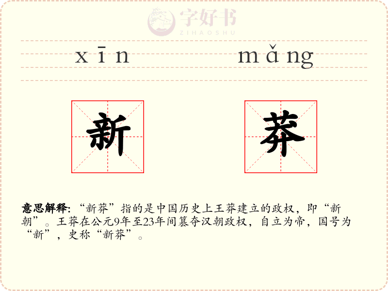 新莽