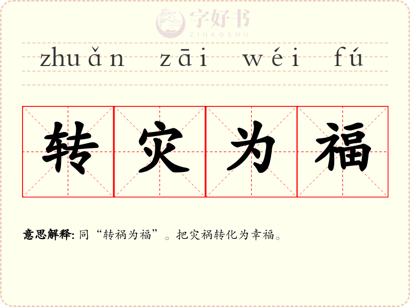 转灾为福