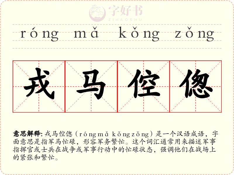 戎马倥偬