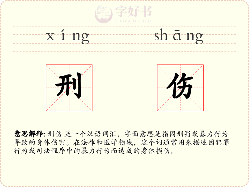刑伤