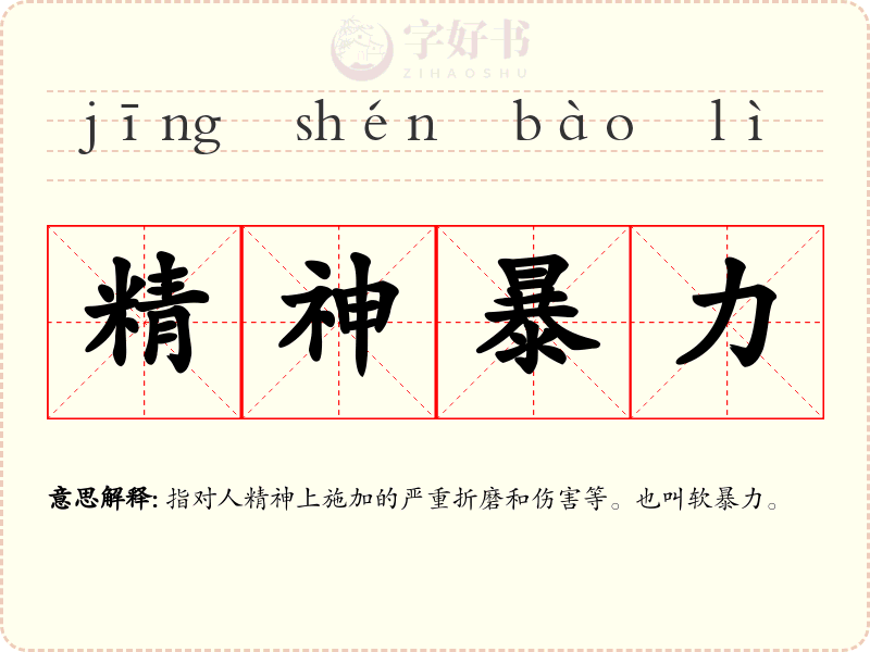 精神暴力