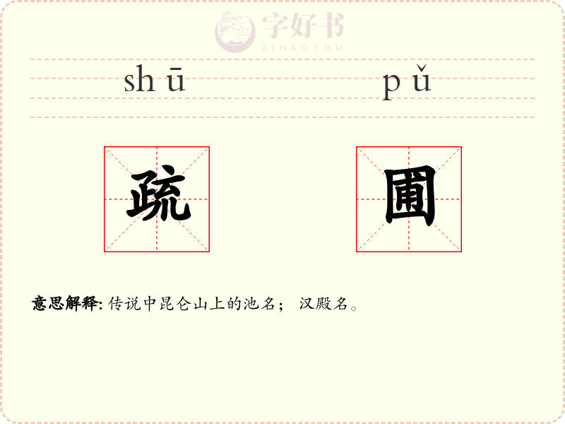 疏圃