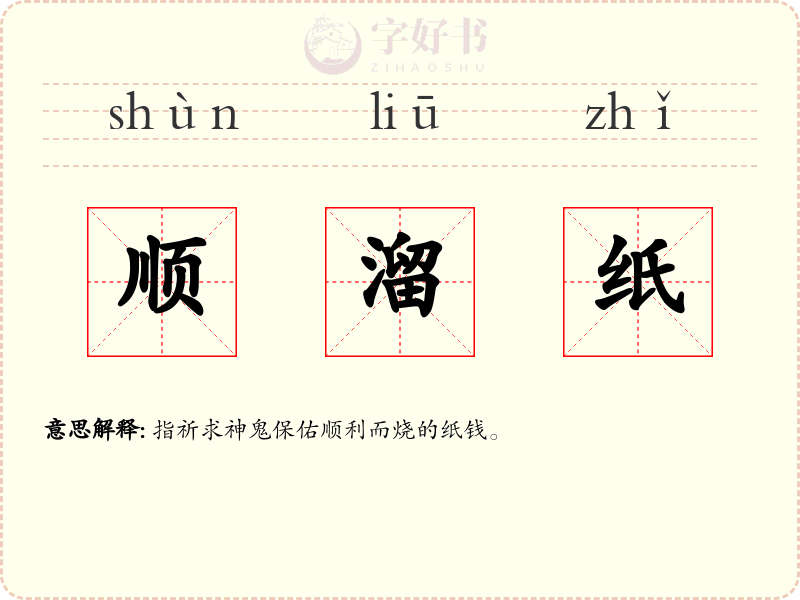 顺溜纸