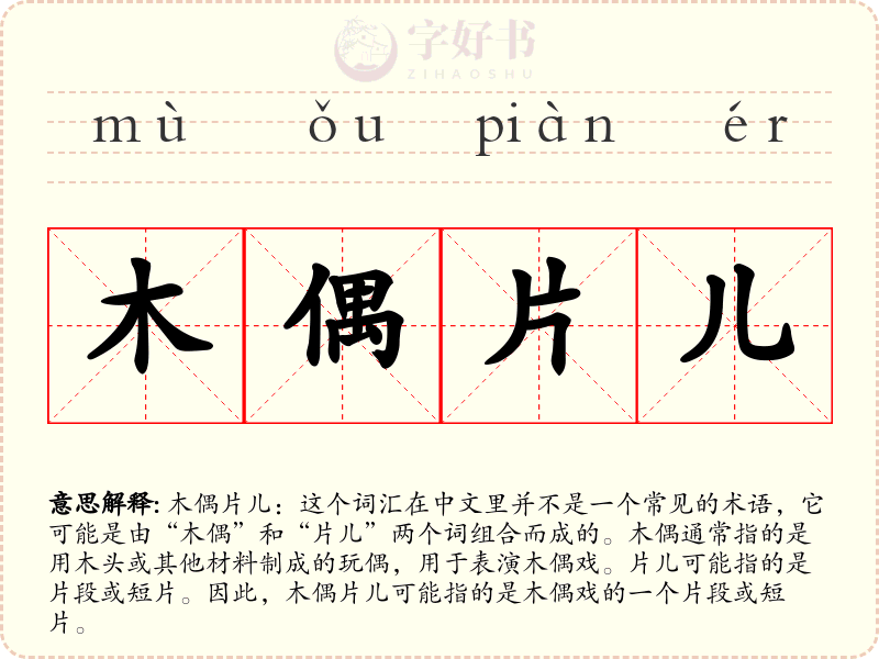 木偶片儿