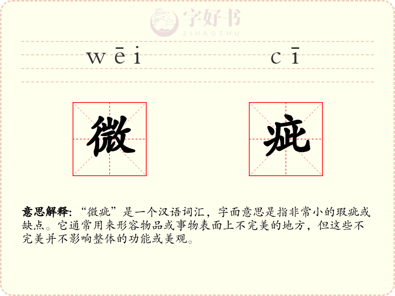 微疵
