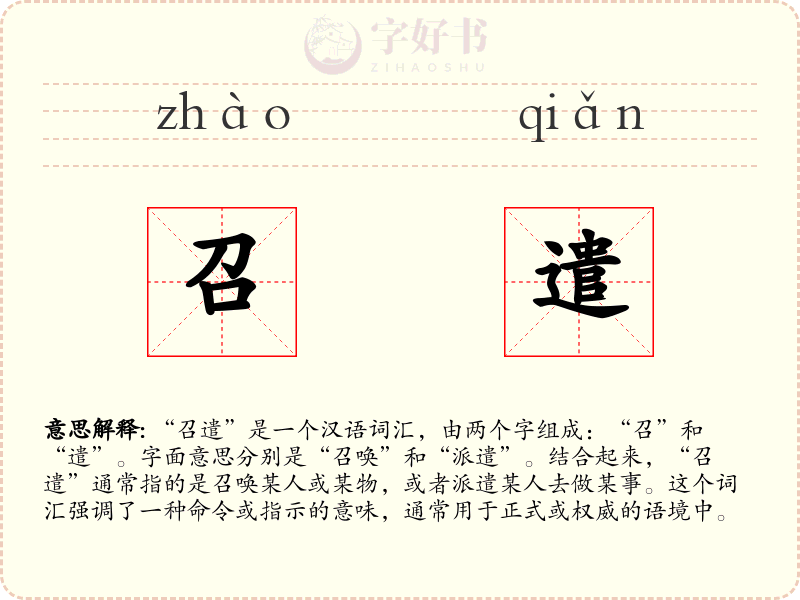 召遣