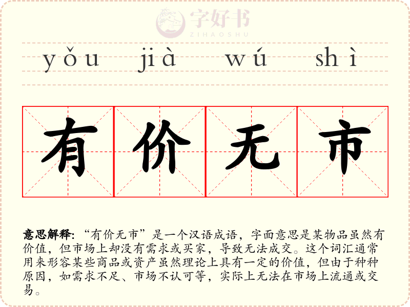 有价无市