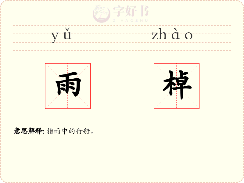 雨棹
