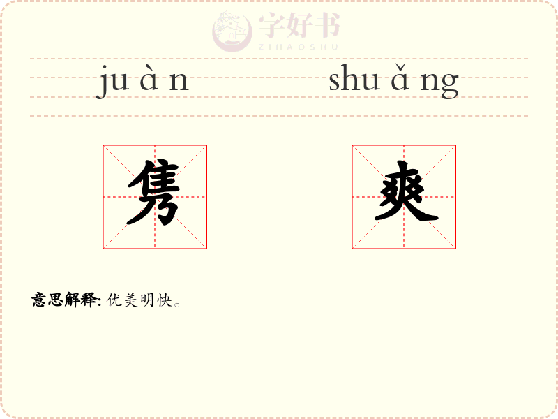 隽爽