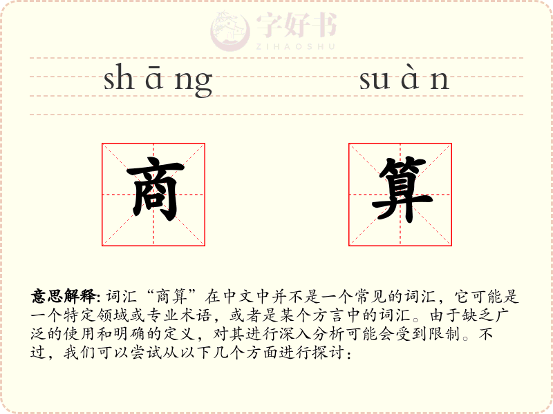 商算