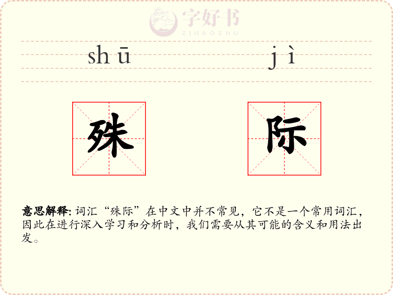 殊际