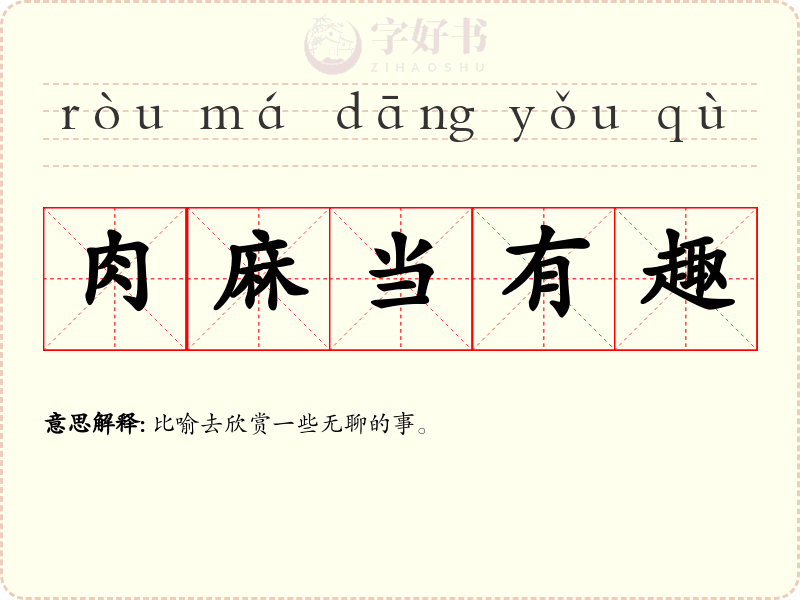 肉麻当有趣