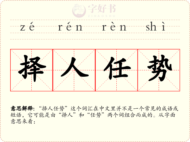 择人任势