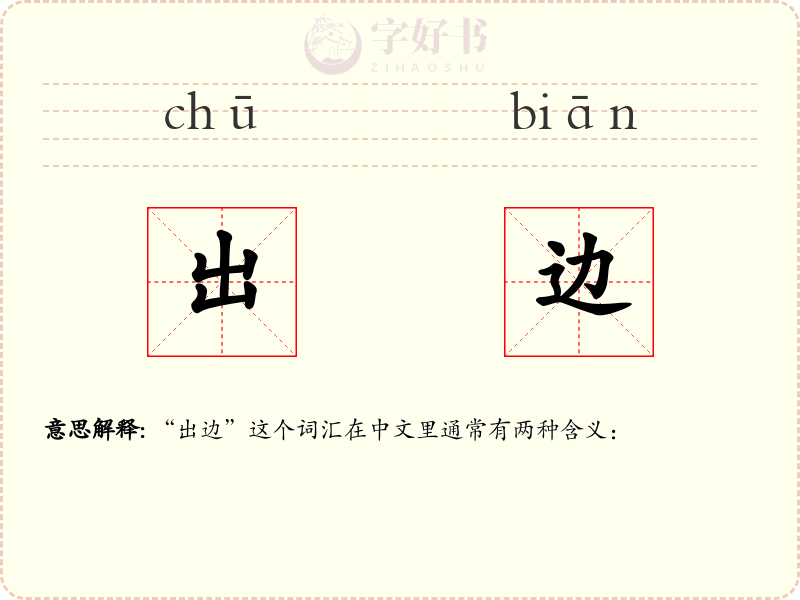 出边