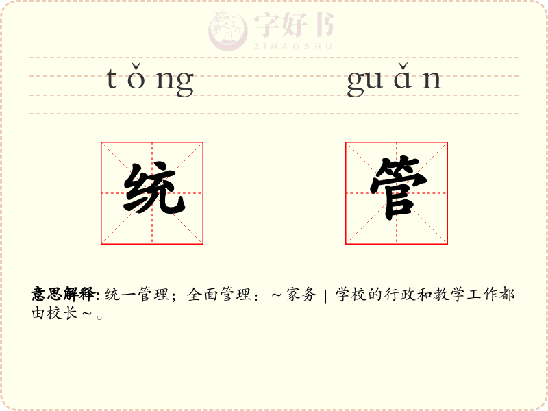 统管