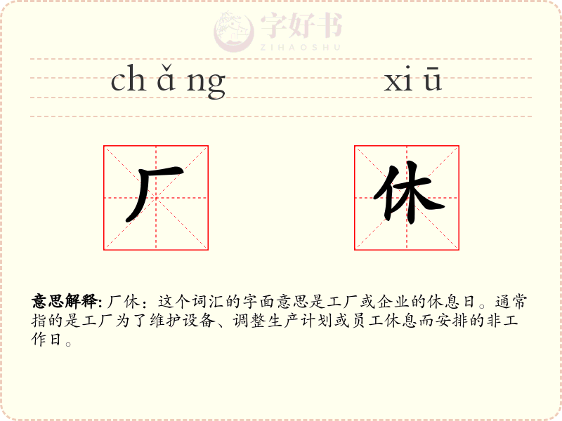 厂休