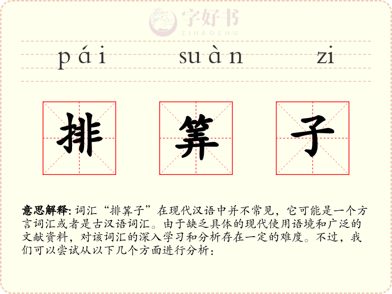 排筭子