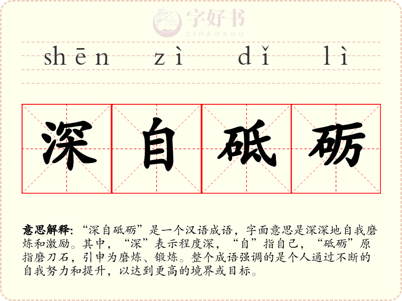 深自砥砺