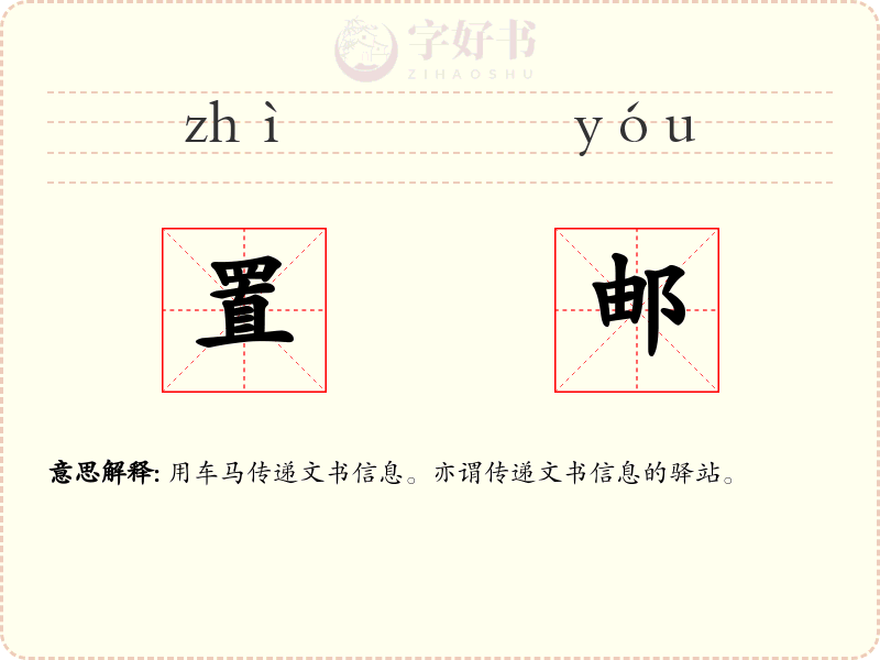 置邮