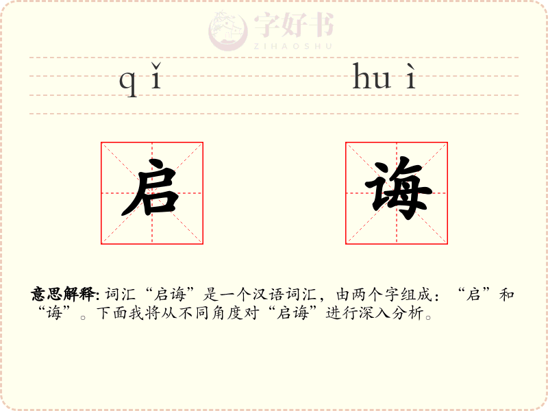 启诲