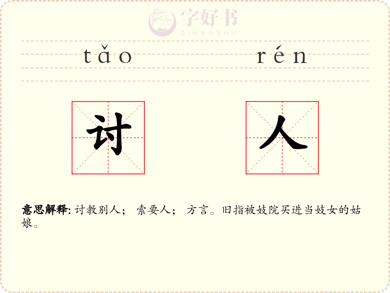 讨人