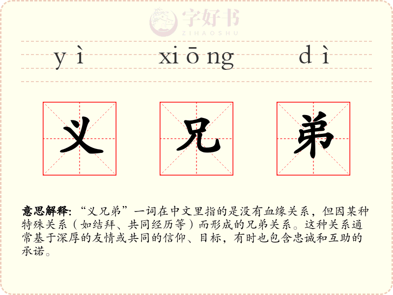 义兄弟