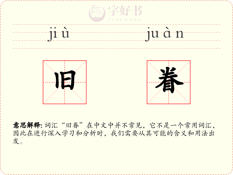 旧眷