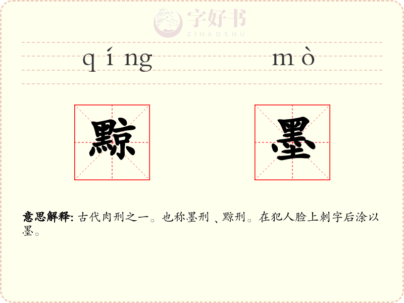 黥墨