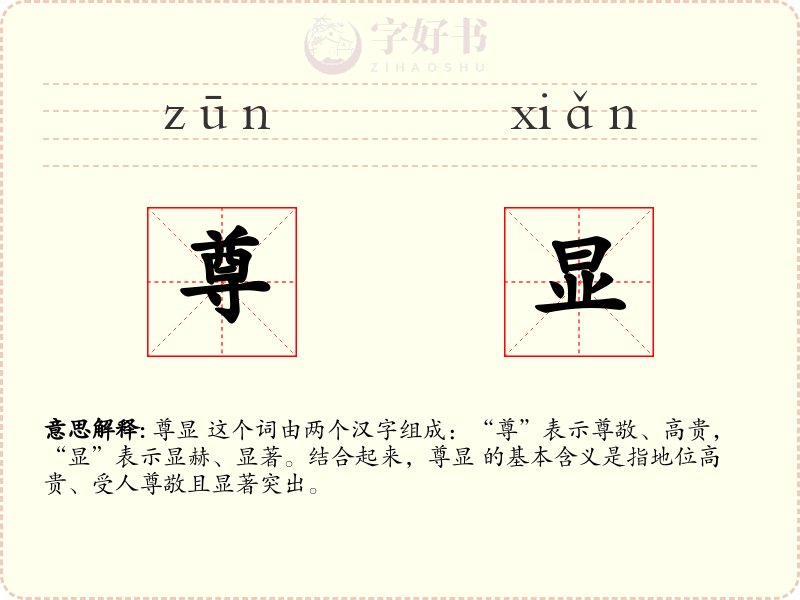尊显