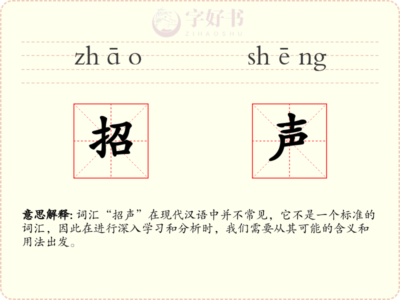 招声