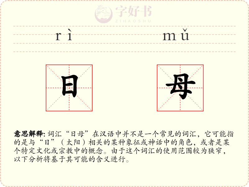 日母