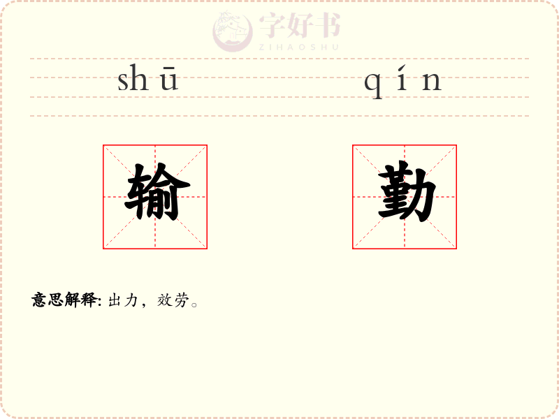 输勤