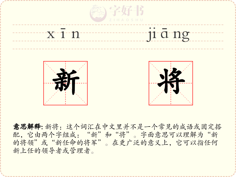 新将