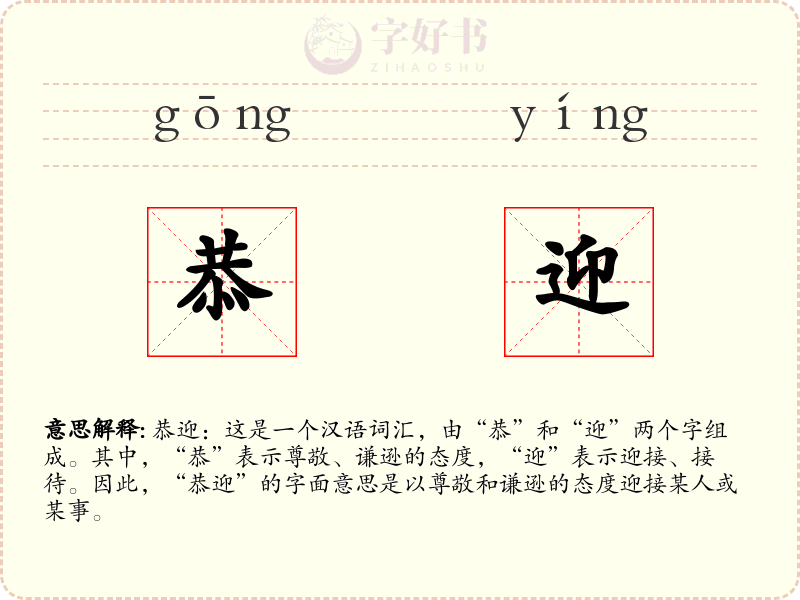 恭迎