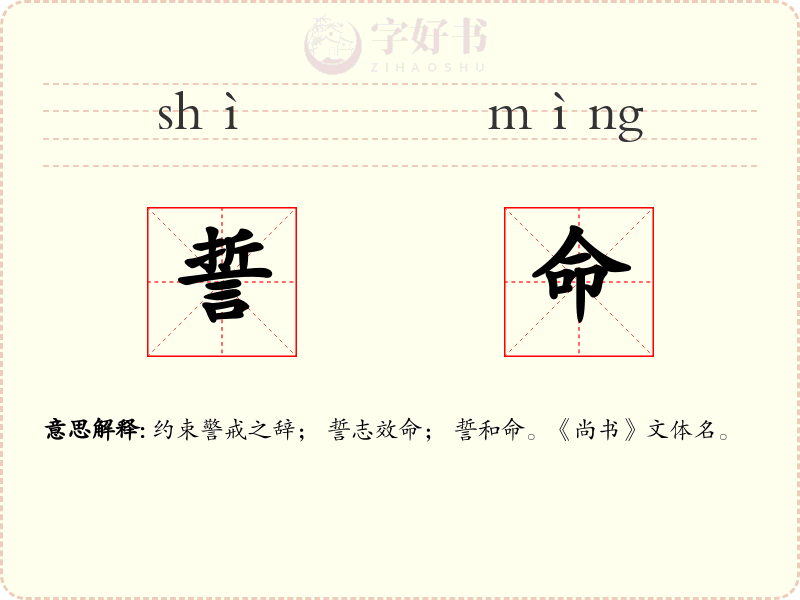 誓命