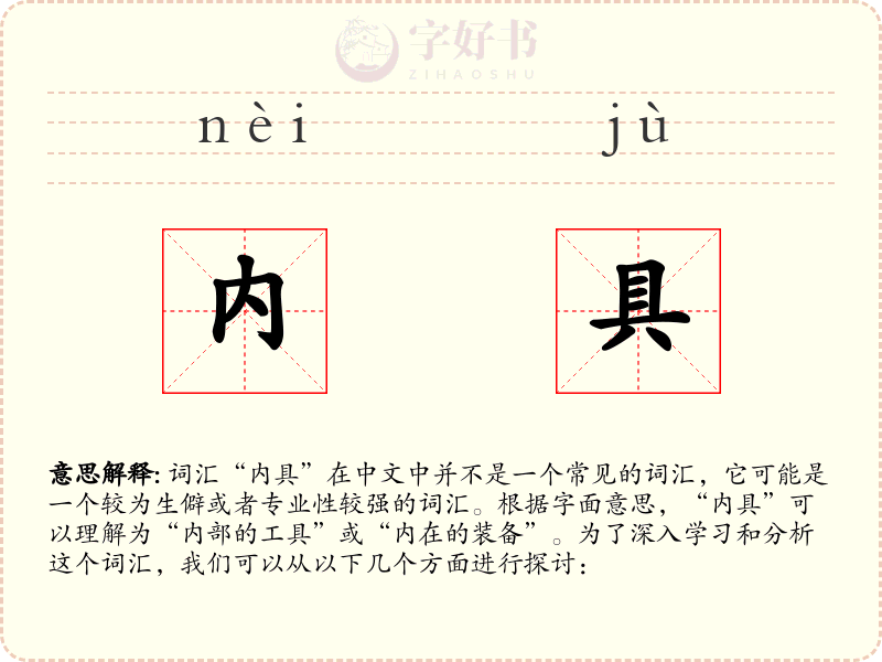 内具