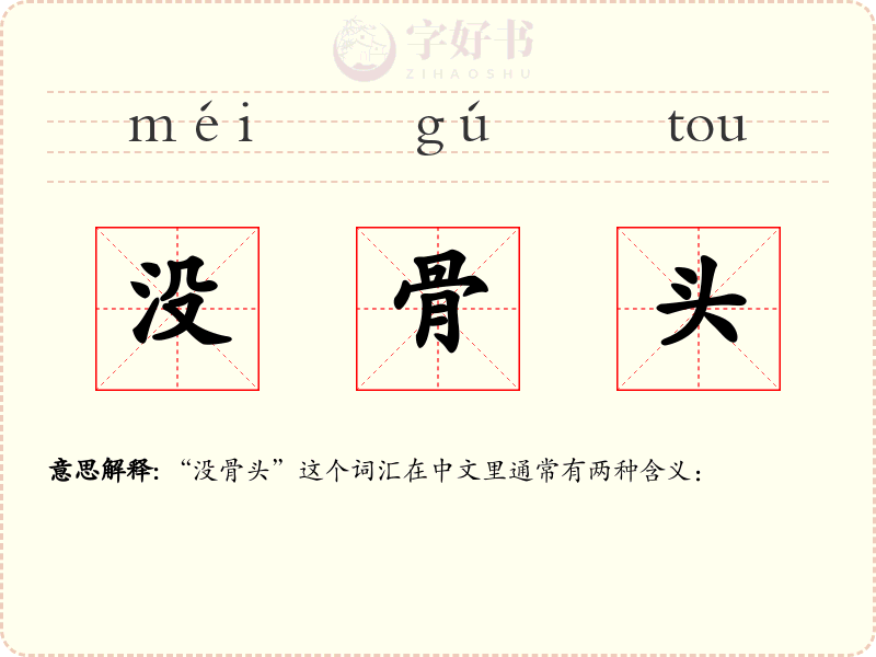 没骨头