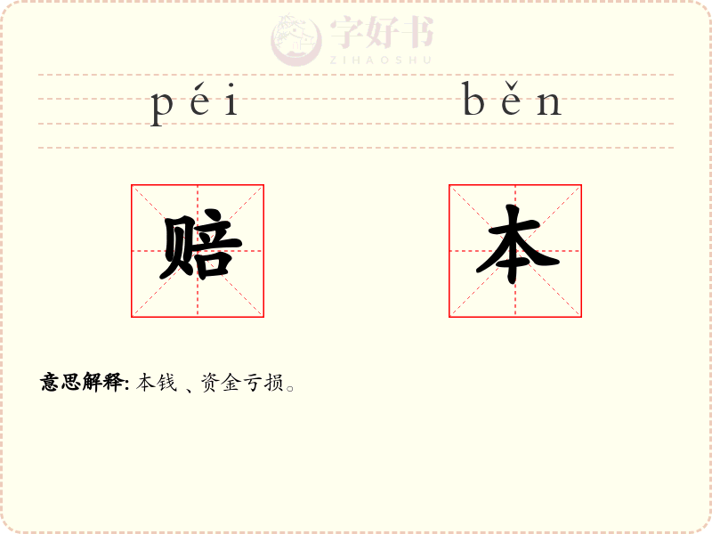 赔本
