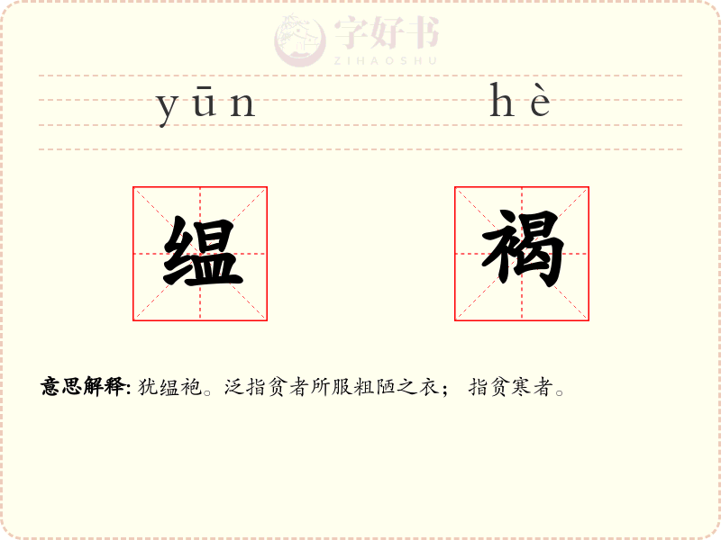 缊褐