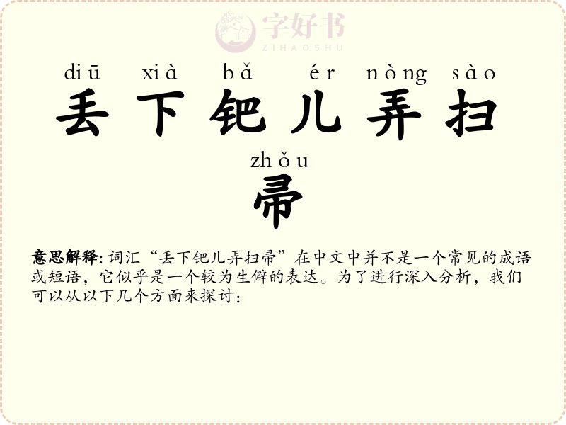 丢下钯儿弄扫帚