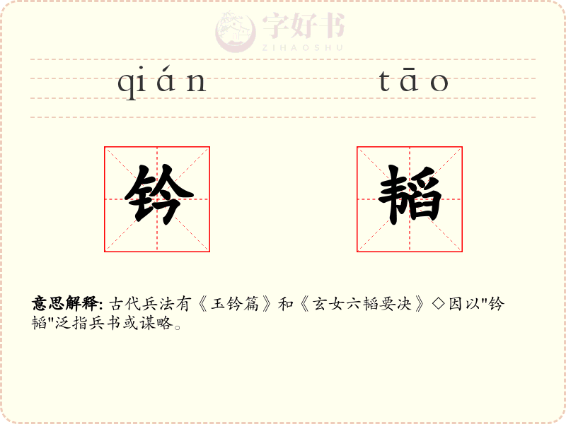 钤韬